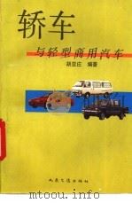 轿车与轻型商用汽车   1993  PDF电子版封面  7114016077  胡亚庄编著 