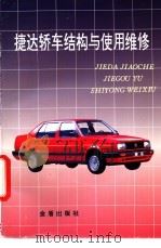 捷达轿车结构与使用维修   1997  PDF电子版封面  7508204069  何耀华主编 