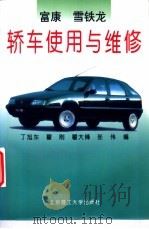 富康雪铁龙轿车使用与维修   1997  PDF电子版封面  781045269X  丁旭东等编著 