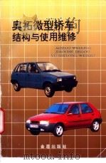 奥拓微型轿车结构与使用维修   1997  PDF电子版封面  7508203992  戴恕，孙明惠编著 