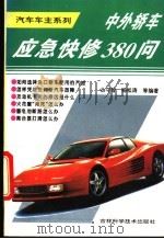 中外轿车应急快修380问   1994  PDF电子版封面  7538414126  丛守智，杨松涛等编著 