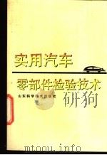 实用汽车零部件检验技术（1991 PDF版）