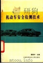 机动车安全检测技术   1992  PDF电子版封面  731200315X  蔡香华主编 