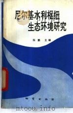 尼尔基水利枢纽生态环境研究   1993  PDF电子版封面  7116013687  陈鹏主编 