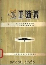 水工沥青   1980  PDF电子版封面    （日本）水工沥青研究会编；王景海，章继光译 