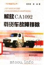 解放CA1092载货车故障排除   1995  PDF电子版封面  7506526409  项乔君，袁诚编著 