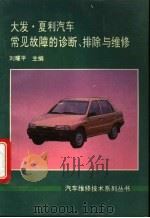 大发、夏利汽车常见故障的诊断、排除与维修   1995  PDF电子版封面  780034780X  刘耀平著 