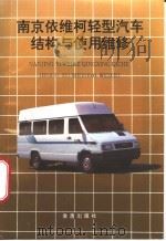 南京依维柯轻型汽车结构与使用维修   1996  PDF电子版封面  7508202287  罗宗桥编著 