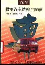 微型汽车结构与维修   1995  PDF电子版封面  7502323570  刘志宇，张新宪编著 