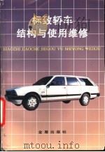 标致轿车结构与使用维修   1997  PDF电子版封面  7508204050  乔维高主编 