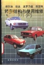 伏尔加  拉达  波罗乃兹  菲亚特轿车结构与使用维修   1996  PDF电子版封面  7508201574  苏慧青编著 