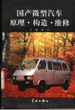 国产微型汽车原理·构造·维修   1994  PDF电子版封面  7800347001  孙江主编 
