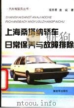 上海桑塔纳轿车日常保养与故障排除   1995  PDF电子版封面  7506526425  项乔君，袁诚编著 