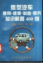 微型汽车使用维修制造研究知识解答400例   1997  PDF电子版封面  7114026102  王敏智等编著 