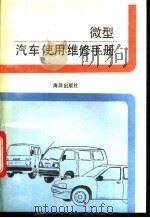 微型汽车使用维修手册   1993  PDF电子版封面  7502728228  丁鸣朝等编著 