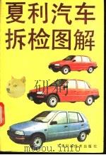 夏利汽车拆检图解   1993  PDF电子版封面  753081303X  谢东升，刘大勇编著 