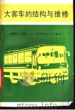 大客车的结构与维修   1994  PDF电子版封面  753233211X  王耀斌编著 
