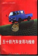 五十铃汽车使用与维修   1995  PDF电子版封面  7810450557  丁鸣朝等编 