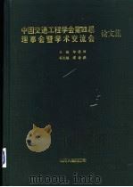 中国交通工程学会第四届理事会暨学术交流会论文集   1996  PDF电子版封面  7220034504  郑道访主编 