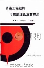 公路工程结构可靠度理论及其应用   1995  PDF电子版封面  7114021585  张建仁，张起森编著 