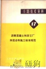 公路技术资料  17  沥青混凝土和其它厂拌混合料施工标准规范   1980  PDF电子版封面  15044·1681  （美）沥青协会编；陈冠军，张富德合译 