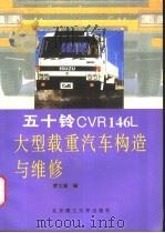 五十铃CVR146L大型载重汽车构造与维修   1996  PDF电子版封面  7810451626  贾文福编 