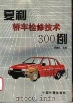 夏利轿车检修技术300例   1996  PDF电子版封面  7502608761  张建文主编 