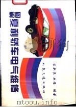 图解夏利轿车电气维修   1995  PDF电子版封面  7114020481  宋新民，乐强编著 