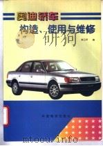 奥迪轿车构造、使用与维修   1995  PDF电子版封面  7504711136  李卫平编 
