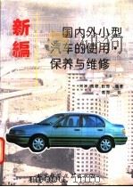 新编国内外小型汽车的使用·保养与维修   1994  PDF电子版封面  7530414747  刘冰等编著 