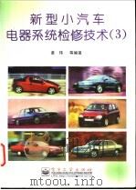 新型小汽车电器系统检修技术  3   1997  PDF电子版封面  7505340417  黄玮等编著 