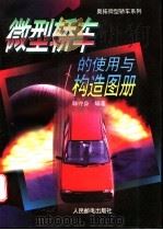 微型轿车的使用与构造图册   1996  PDF电子版封面  7115059616  韩守身编著 