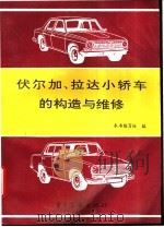 伏尔加、拉达小轿车的构造与维修   1995  PDF电子版封面  7505322885  本书编写组编 