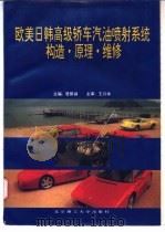 欧美日韩高级轿车汽油喷射系统构造、原理、维修   1996  PDF电子版封面  7810451707  居荫诚主编 