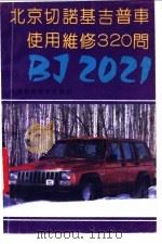 北京切诺基吉普车使用维修320问   1993  PDF电子版封面  7530813919  胡兴烈等编著 