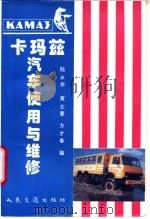 卡玛兹汽车使用与维修   1995  PDF电子版封面  7114020414  陆永华等编 