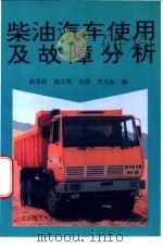 柴油汽车使用及故障分析   1996  PDF电子版封面  7810451677  赵荣林等编 