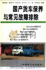 国产货车保养与常见故障排除   1995  PDF电子版封面  7501916535  姚遵恩等编著 