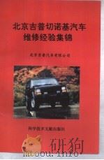 北京吉普切诺基汽车维修经验集锦   1995  PDF电子版封面  7502322876  北京吉普汽车有限公司编 