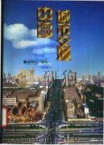 中国城市交通   1994  PDF电子版封面  7114017537  郑祖武编著 