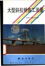 大型斜拉桥施工测量   1996  PDF电子版封面  7503008520  吴栋材等编著 