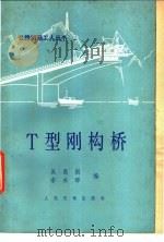 T型刚构桥   1981  PDF电子版封面  15044·1701  吴昌期，李永铎编 