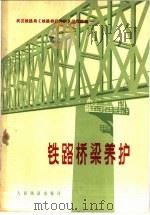 铁路桥梁养护   1976  PDF电子版封面  15043·6054  武汉铁路局《铁路桥梁养护》编写组编 