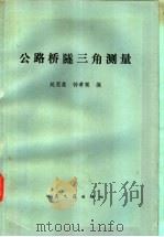 公路桥隧三角测量   1984  PDF电子版封面  15044·1810  赵恩棠，钟孝顺编 