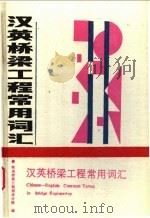 汉英桥梁工程常用词汇   1993  PDF电子版封面  7113015875  铁道部第三勘测设计院编 