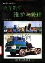 汽车列车维护与修理   1994  PDF电子版封面  7502319980  何三全编著 