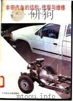 丰田汽车的结构、使用与维修   1994  PDF电子版封面  7502321470  彭标兴等编 