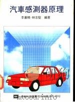 汽车感测器原理（1977 PDF版）