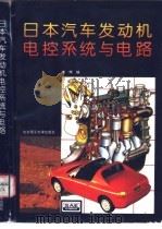 日本汽车发动机电控系统与电路   1996  PDF电子版封面  7810451634  董辉编 