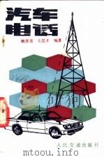 汽车电话   1990  PDF电子版封面  7114007841  鲍春喜，王忠才编著 